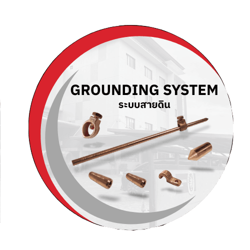 ระบบสายดิน