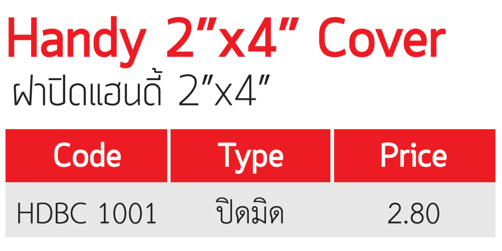 ฝาปิดแฮนดี้ 2 x 4   specs